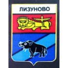 Д. Лизуново